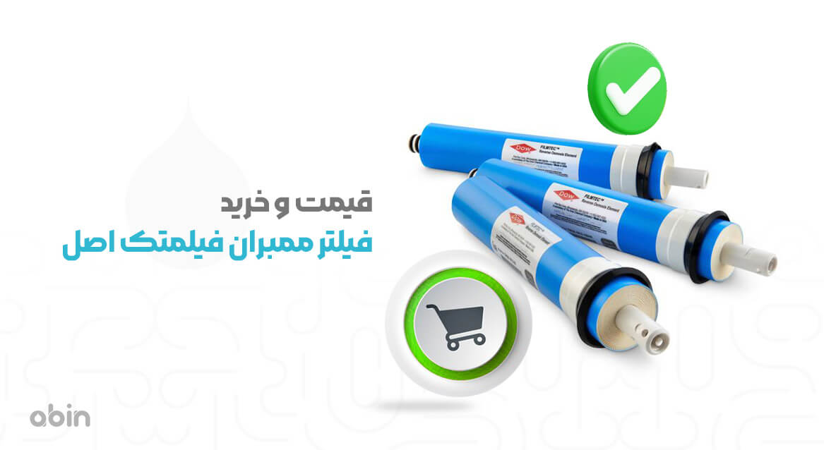 قیمت و خرید فیلتر ممبران فیلمتک اصل